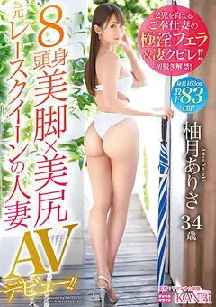 【KANBi】元レースクイーンの人妻 柚月ありさ34歳 AVデビュー！ 【DTT-080】