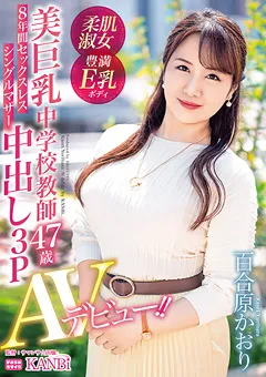 【KANBi】美巨乳中学校教師 百合原かおり 中出し3P AVデビュー 【DTT-081】