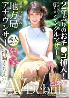 【KANBi】地方局アナウンサー 神崎くろえ 32歳 AVデビュー！ 【DTT-110】 神崎くろえ