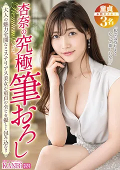 【KANBi】杏奈の究極筆おろし 母性に溢れた抜群の性技とエロス 【DTT-112】
