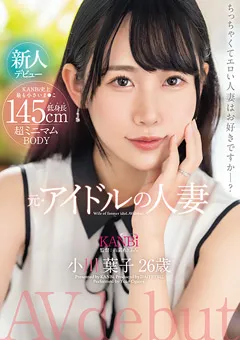 【KANBi】元・アイドルの人妻 小川葉子 26歳 AV デビュー 【DTT-116】 小川葉子