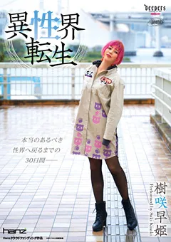 【ワープエンタテインメント】樹咲早姫 異性界転生 【DUCF-001】 樹咲早姫