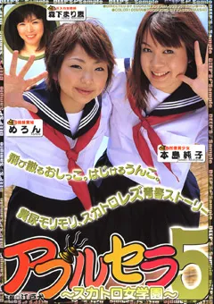 【火星魂】アブルセラ5 ～スカトロ女学園～ 【DVUMA-038】