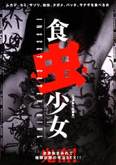 【火星魂】食虫少女 三咲樹里 【DVUMA-066】