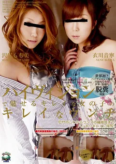 【火星魂】沢尻もも美 衣川音寧 ハイヴィジョンで魅せるキレイな女の子のキレイなウンチ 【DVUMA-126】 沢尻もも美,衣川音寧