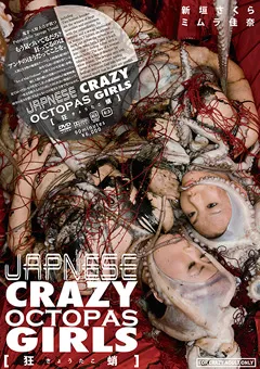【火星魂】新垣さくら ミムラ佳奈 JAPNESE CRAZY OCTOPAS GIRLS 【狂きょうたこ蛸】 【DVUMA-129】 新垣さくら,ミムラ佳奈