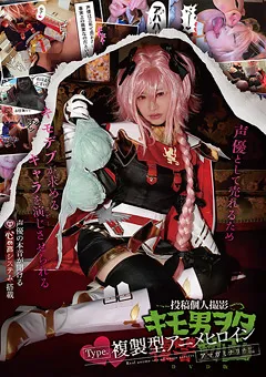 【玉屋レーベル】桃尻かのん キモ男ヲタ復讐動画 アマガミナリカ編 【DWD-077】 桃尻かのん