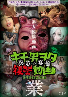 【玉屋レーベル】吹石れな キモ男ヲタ復讐動画 -異形の宴盤- 業 【DWM-005】 吹石れな