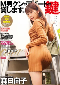 【ワープエンタテインメント】M男クンのアパートの鍵、貸します。 森日向子 【ECB-147】 森日向子
