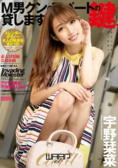 【ワープエンタテインメント】M男クンのアパートの鍵、貸します。 宇野栞菜 【ECB-149】 宇野栞菜