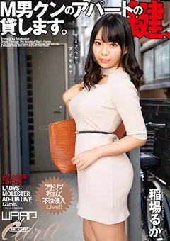 【ワープエンタテインメント】M男クンのアパートの鍵、貸します。 稲場るか 【EKW-067】 稲場るか