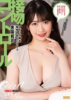 【ワープエンタテインメント】接吻コントロール 美園和花 【EKW-081】 美園和花