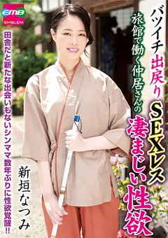 【STAR PARADISE】旅館で働く仲居さんの凄まじい性欲 新垣なつみ 【EMBM-007】 新垣なつみ