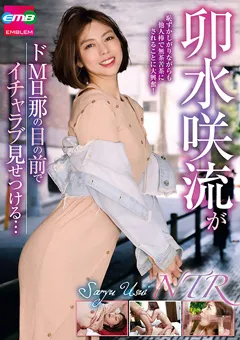 【STAR PARADISE】卯水咲流がドM旦那の目の前でイチャラブ見せつける… 【EMBM-018】 卯水咲流