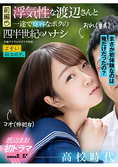 【ソフト・オン・デマンド】渡辺まお 【前編】渡辺さんとボクの四半世紀のハナシ 【EMOI-031】 渡辺まお