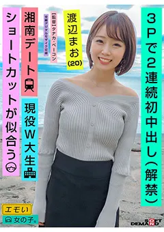 【ソフト・オン・デマンド】3Pで2連続初中出し（解禁）／渡辺まお（20） 【EMOI-038】 渡辺まお