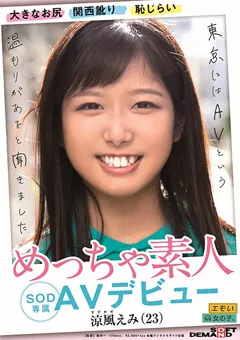 【ソフト・オン・デマンド】めっちゃ素人 涼風えみ（23） SOD専属 AVデビュー 【EMOIS-001】 涼風えみ