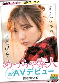 【ソフト・オン・デマンド】めっちゃ素人 日向理名（22） SOD専属AVデビュー 【EMOIS-002】 日向理名