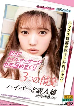 【ソフト・オン・デマンド】3つの情交 ハイパーど素人娘 日向理名（22） 【EMOIS-004】 日向理名