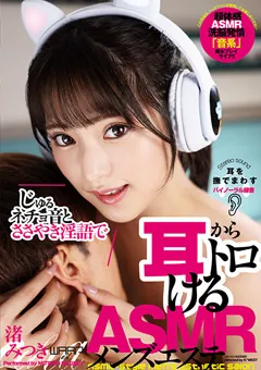 【ワープエンタテインメント】耳からトロけるASMRメンズエステ 渚みつき 【EMSK-007】 渚みつき