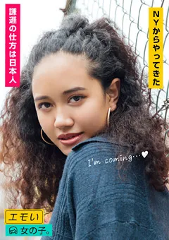 【エモい女の子。】ココ・サンチェス エモい女の子。 ココジャパン 【EMST-003】 ココ・サンチェス