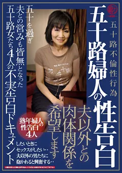 【穢土-EDO-】五十路婦人の性告白 4人の不実告白ドキュメント 【EMTH-002】