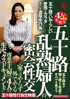 【穢土-EDO-】五十路 乱熟婦人の密会性交 【EMTH-010】