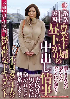 【穢土-EDO-】五十路四十路 専業主婦 昼下がりの中出し情事 不貞妻 【EMTH-059】
