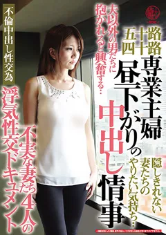 【穢土-EDO-】五十路四十路 専業主婦 昼下がりの中出し情事 不実な妻 【EMTH-095】