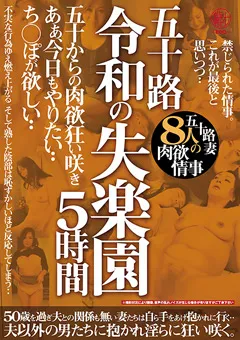 【穢土-EDO-】五十路 令和の失楽園5時間 五十路妻8人の肉欲情事 【EMTH-097】