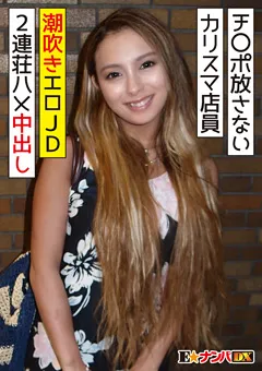 【E★ナンパDX】蘭華 ずっとチ○ポを放さない 有名アパレルのカリスマ店員 【ENDX-315】 蘭華