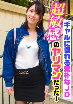 【E★ナンパDX】花狩まい ギャルに憧れる素朴なJD超敏感のヤリマンだった！ 【ENDX-363】 花狩まい