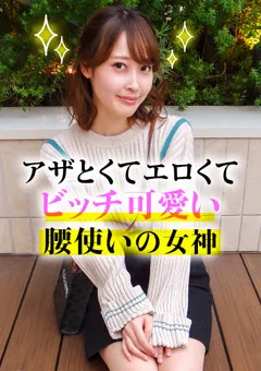 【E★ナンパDX】天然美月 アザとエロくてビッチ可愛い腰使いの女神 【ENDX-365】 天然美月