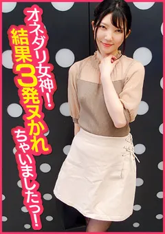 【E★ナンパDX】川奈あいり オネダリ女神！結果3発ヌかれちゃいましたっ！ 【ENDX-368】 川奈あいり