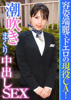 【E★ナンパDX】花崎こはる 容姿端麗でドエロの現役CA！潮吹きまくり中出しSEX 【ENDX-371】 花崎こはる