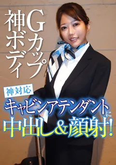 【E★ナンパDX】れおな Gカップ神対応キャビンアテンダントに中出し＆顔射！ 【ENDX-372】 れおな