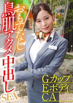 【E★ナンパDX】結城りの GカップEボディCA おもてなし鳥肌アクメ中出しSEX 【ENDX-373】 結城りの