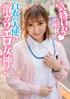 【E★ナンパDX】瑞希かりん 気持いぃっ連呼！白衣の天使は激カワエロ女神！ 【ENDX-381】 瑞希かりん