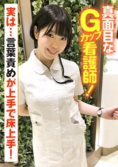 【E★ナンパDX】紺野るり 真面目なGカップ看護師！言葉責めが上手で床上手！ 【ENDX-383】 紺野るり