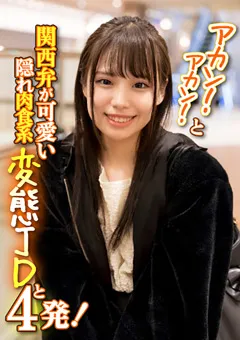 【E★ナンパDX】鈴音杏夏 アカン！と関西弁が可愛い隠れ肉食系変態JDと4発！ 【ENDX-386】 鈴音杏夏