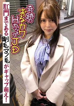 【E★ナンパDX】彩川ゆめ 奇跡のずるカワHカップJD 剛毛マン毛がギャップ萌え！ 【ENDX-389】 彩川ゆめ