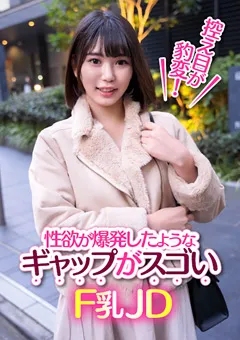 【E★ナンパDX】児玉れな 性欲が爆発したようなギャプがスゴいF乳JD 【ENDX-390】 児玉れな