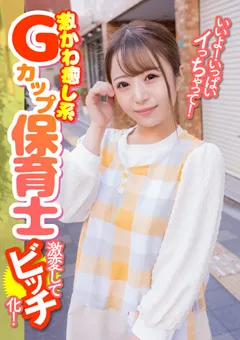 【E★ナンパDX】深月めい 激かわ癒し系Gカップ保育士 激変してビッチ化！ 【ENDX-396】 深月めい