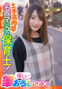 【E★ナンパDX】中城葵 土手高肉厚名器マ○コの保育士！優しい筆おろしSEX 【ENDX-397】 中城葵