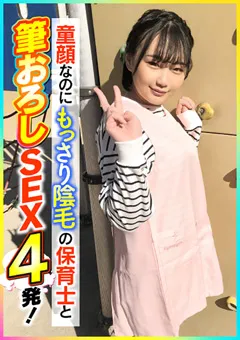 【E★ナンパDX】志木まいな 童顔なのにもっさり陰毛の保育士と筆おろしSEX4発！ 【ENDX-398】 志木まいな