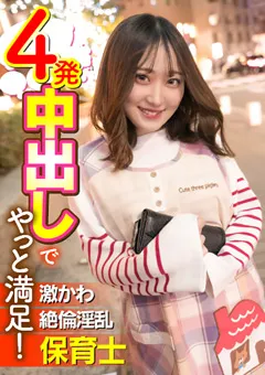 【E★ナンパDX】柚希あい 激かわ絶倫淫乱保育士 4発中出しでやっと満足！ 【ENDX-399】 柚希あい