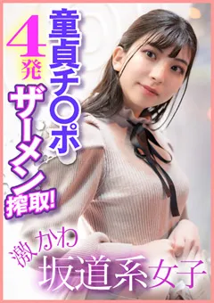 【E★ナンパDX】百咲みいろ 激かわ坂道系女子 童貞チ○ポ4発ザーメン搾取！ 【ENDX-400】 百咲みいろ