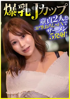 【E★ナンパDX】桃瀬くるみ 爆乳Jカップ 童貞2人と3P筆おろしSEXでザーメン5発射！ 【ENDX-404】 桃瀬くるみ
