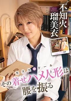 【E★ナンパDX】朝日奈みお その着せハメ人形は腰を振る 不知火瑠美衣 編 【ENDX-417】 朝日奈みお