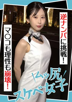 【E★ナンパDX】三島由紀 ムッ尻スケベ女子 逆ナンパに挑戦 マ○コも理性も崩壊 【ENDX-441】 三島由紀